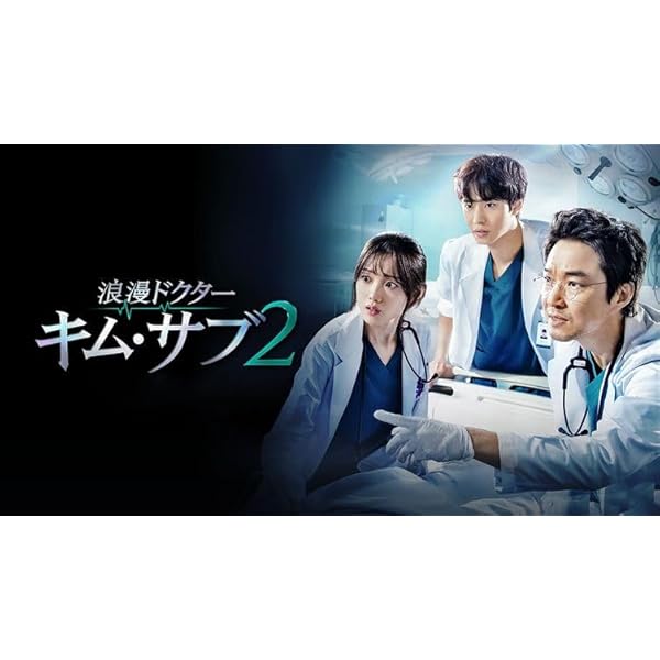 Amazon.co.jp: 浪漫ドクター キム・サブ2 DVD-BOX1 : ハン
