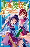 JC紫式部(2) わたしの住む街、怨霊だらけ!? (講談社青い鳥文庫 Eい 1-252)