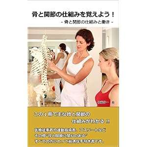 骨と関節の仕組みを覚えよう!(イラスト付き): 骨と関節の仕組みと働き 筋肉名称を覚えよう!(イラスト付き) 骨と関節の仕組みを覚えよう!(イラスト付き): 骨と関節の仕組みと働き 筋肉名称を覚えよう!(イラスト付き)