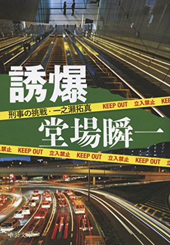 堂場瞬一:誘爆 - 刑事の挑戦・一之瀬拓真 (中公文庫)