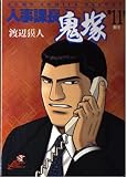 人事課長鬼塚 第11巻 (ジャンプコミックスデラックス)