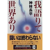 我語りて世界あり (ハヤカワ文庫 JA カ 3-18)