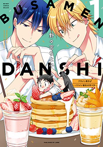 『ブサメン男子♂～イケメン彼氏の作り方～』1巻