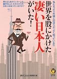世界を股にかけた凄い日本人がいた! (KAWADE夢文庫 804)