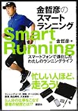 金哲彦のスマートランニング　スマートフォンで進化したわたしのランニングライフ