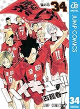 ハイキュー!! 34 (ジャンプコミックスDIGITAL)