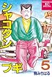 シャコタン★ブギ（５） (ヤングマガジンコミックス)