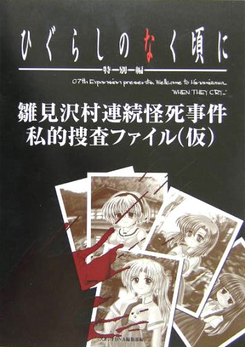 ひぐらしのなく頃に特別編雛見沢村連続怪死事件私的捜査ファイル ひぐらしのなく頃に特別編雛見沢村連続怪死事件私的捜査ファイル