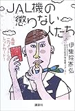 JAL機の懲りない人たち―高度一万メートルのレッドカード!