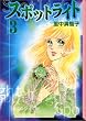 スポットライト (3) (講談社漫画文庫)