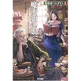 魔術師の娘 (魔術師ベルガラス2 ハヤカワ文庫 FT (395))