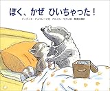ぼく、かぜひいちゃった!
