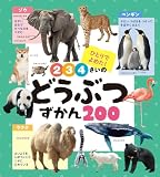 ２・３・４さいの　どうぶつずかん２００ (あかちゃんのずかん100 10)