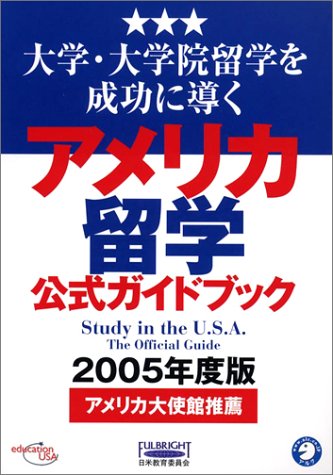 アメリカ留学公式ガイドブック 2005年度版 アメリカ留学公式ガイドブック 2005年度版