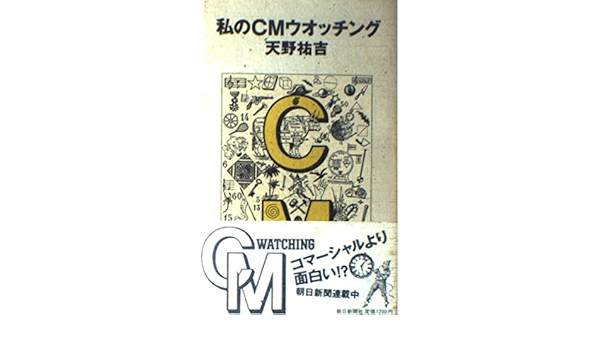 Amazon Co Jp 私のcmウオッチング 天野 祐吉 本