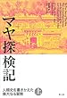マヤ探検記　上　―人類史を書きかえた偉大なる冒険―