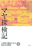 マヤ探検記　上――人類史を書きかえた偉大なる冒険