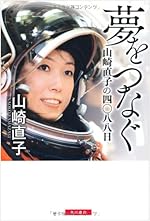 【読んだ本】 夢をつなぐ 山崎直子の四〇八八日