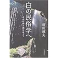 白の民俗学へ 白山信仰の謎を追って