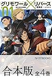 【合本版】グリモワール×リバース～転生鬼神浪漫譚～　全4巻 (カドカワBOOKS)