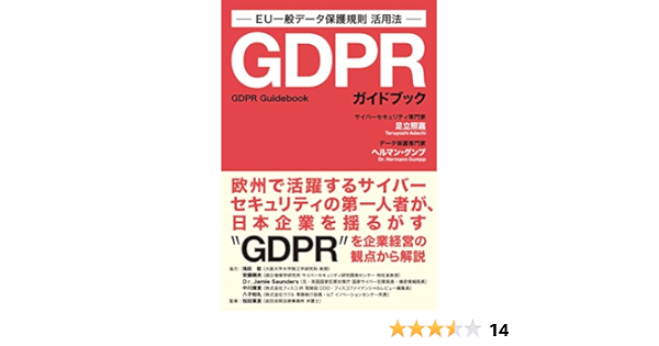 Gdprガイドブック Eu一般データ保護規則 活用法 足立 照嘉 ヘルマン グンプ 本 通販 Amazon