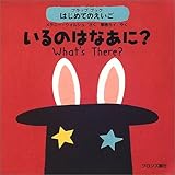 いるのはなあに?: What’s There? (フラップブックはじめてのえいご)