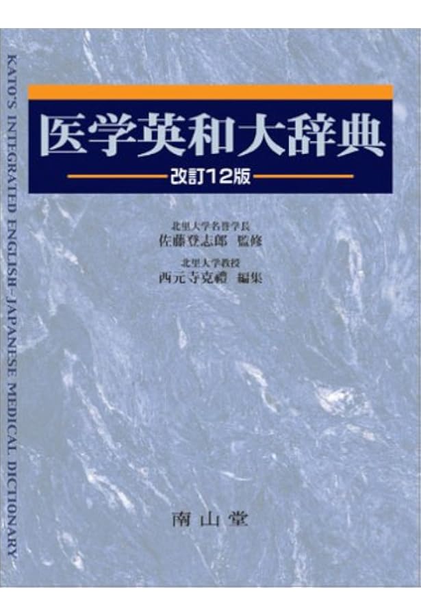 研究社 医学英和辞典 | 石田 名香雄, 石田 名香雄 |本 | 通販 | Amazon