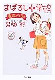 大増補版 まぼろし小学校 ものへん (ちくま文庫)