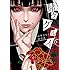 尚村透,河本ほむら「賭ケグルイ(6)Kindle版」