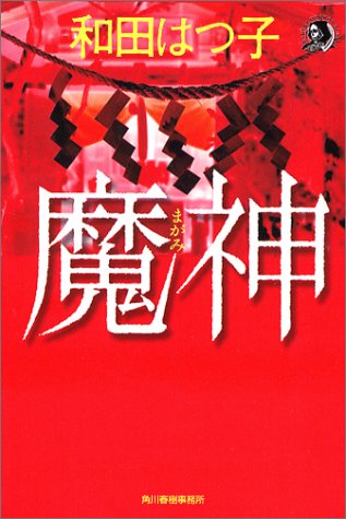和田はつ子:魔神(まがみ) (ハルキ・ホラー文庫)