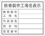 東京化成 法令表示板 鉄骨製作工場名表示 ポリプロピレン製 400×500mm HA9