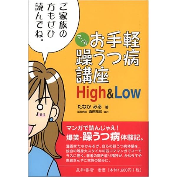 マンガ お手軽躁うつ病講座high Low たなか みる 本 通販 Amazon