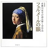 [新装版] 赤瀬川原平が読み解く全作品 フェルメールの眼