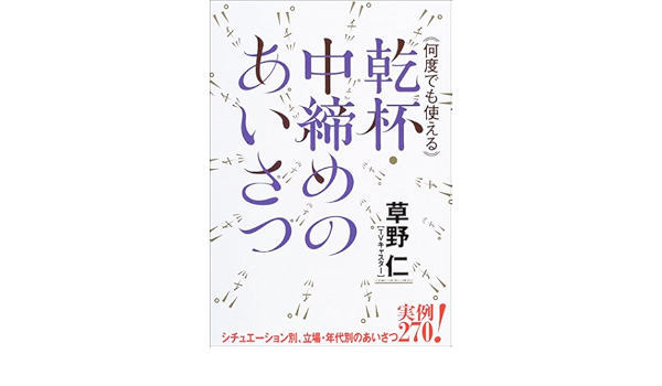 何度でも使える乾杯 中締めのあいさつ 草野 仁 本 通販 Amazon