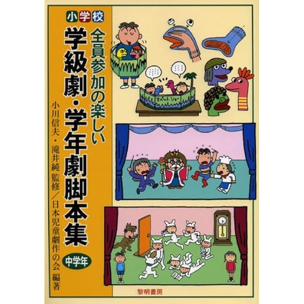 小学校・全員参加の楽しい学級劇・学年劇脚本集 (中学年) | 日本