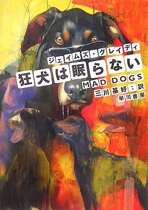 ジェイムズ・グレイディ:狂犬は眠らない (ハヤカワ・ミステリ文庫 ク 14-1)