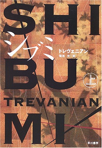 トレヴェニアン:シブミ〈上〉 (ハヤカワ文庫NV)