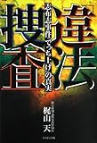 「違法」捜査 志布志事件「でっち上げ」の真実
