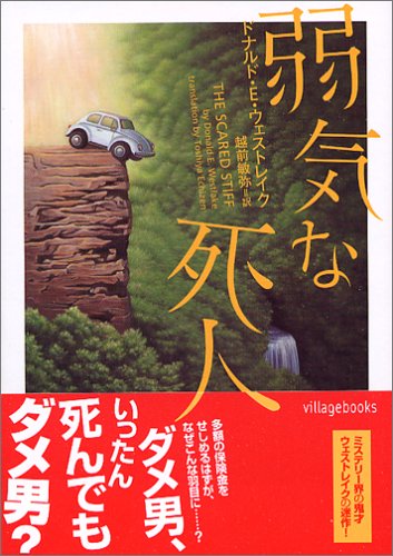 ドナルド・E・ウェストレイク:弱気な死人 (ヴィレッジブックス)