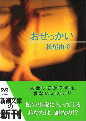 松尾由美:おせっかい (新潮文庫)