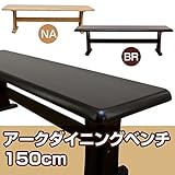 VLA-150BR （2.7）アーク ダイニングベンチ 150cm幅 ブラウン