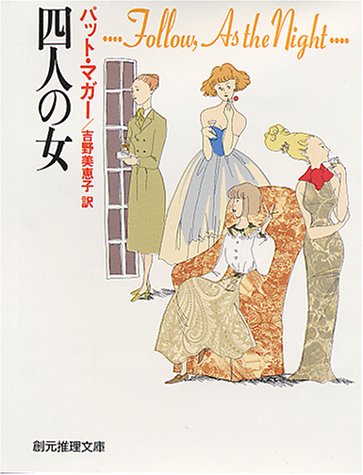 四人の女 (創元推理文庫 (164‐3))