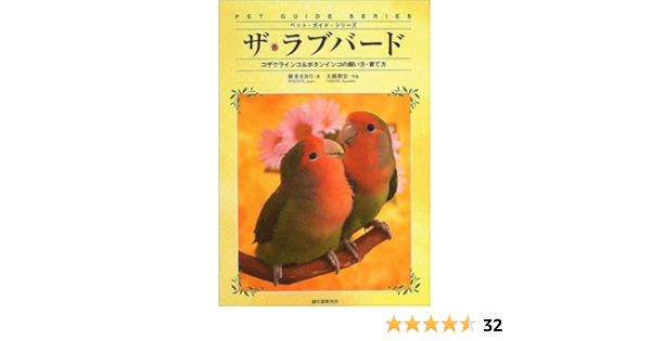 ザ ラブバード コザクラインコ ボタンインコの飼い方 育て方 ペット ガイド シリーズ 廣末 さおり 大橋 和宏 本 通販 Amazon Co Jp