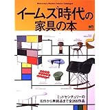 イームズ時代の家具の本: ミッドセンチュリーの名作から無銘品まで全265作品 (エイムック 414)