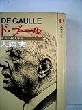 人物現代史〈7〉ド・ゴール (1978年)