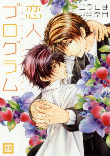 『恋人プログラム』