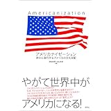 アメリカナイゼーション ――静かに進行するアメリカの文化支配