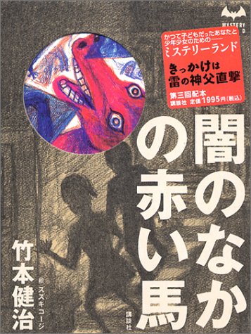 竹本健治:闇のなかの赤い馬