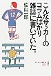 こんなサッカーのコラムばかり雑誌に書いていた。 (サッカー批評叢書)