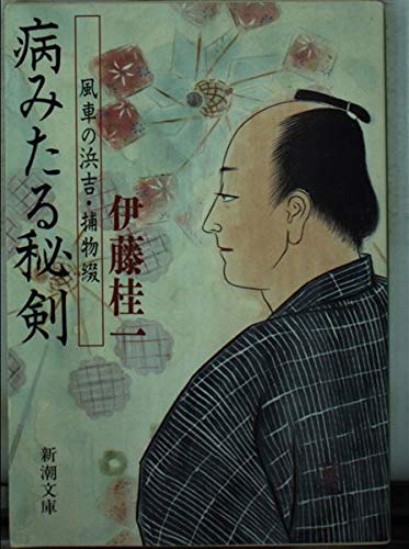 伊藤桂一:病みたる秘剣―風車の浜吉・捕物綴 (新潮文庫)